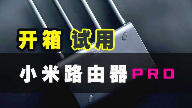 看到这些功能我就忍不住了,小米路由器PRO开箱试用