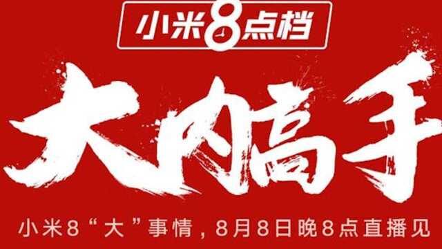 狙击魅族16?小米商城直播搞“大”事情,今晚8点揭晓