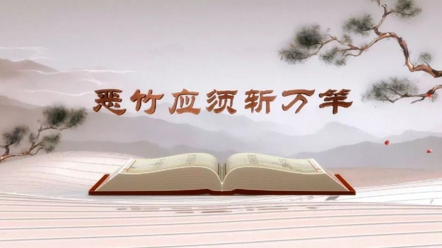 《平“语”近人——习近平总书记用典》第九集:恶竹应须斩万竿