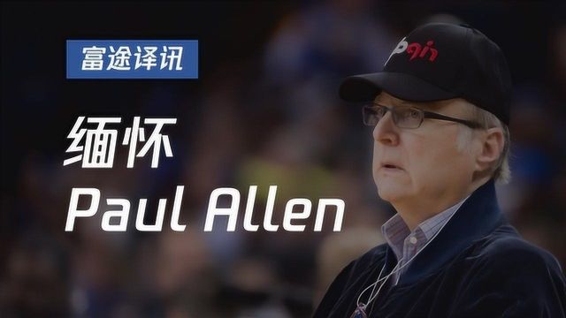 微软联合创始人Paul Allen逝世,他改变了这个世界