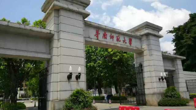 闲逛首批国家“211工程”重点建设大学——广州华南师范大学