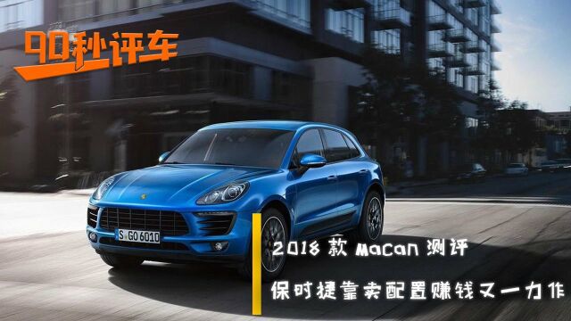 2018款保时捷Macan