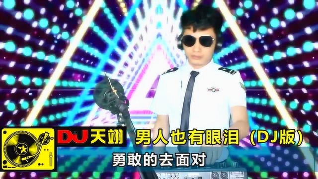 一首DJ《男人也有眼泪》,句句走心,好听循环!