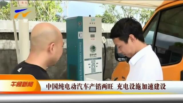 中国纯电动汽车产销两旺 充电设施加速建设