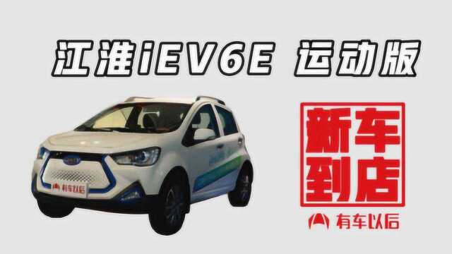 《新车到店》 江淮iEV6E 2018款 运动版 iEV6E 豪华智享型