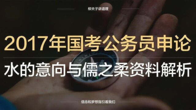 2017年国考公务员申论分析题如何理解水的意象与儒之柔资料解析