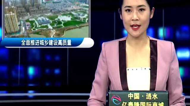 住建局:全面推进城乡建设高质量