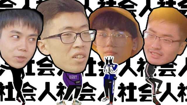 路人眼中的“社会人”