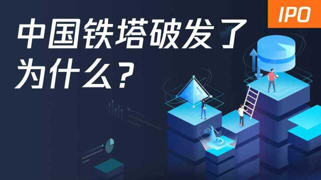 中国铁塔破发!为何高盛护盘、移动电信联通撑腰都没用?