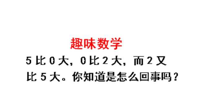 趣味数学题:脑经急转弯题,想想为什么2比5大吧