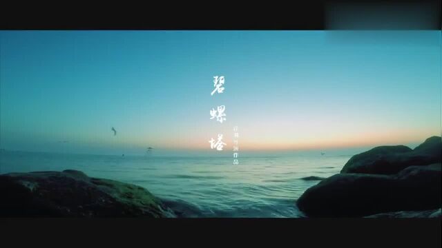 原创民谣MV《碧螺塔》,震撼上线!