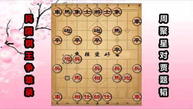 贾题韬是不是“民国象棋第一人”?这盘棋算度起码有10步棋