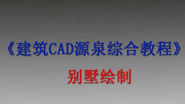 《建筑CAD源泉综合教程》—别墅绘制 第三章:别墅一楼的绘制