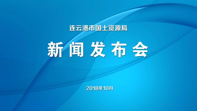 连云港国土局2018年10月发布会