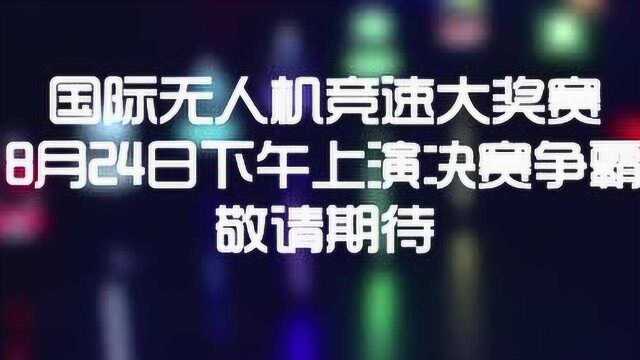 国际无人机竞速比赛