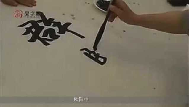 中国当代著名书法家欧阳中石作品欣赏