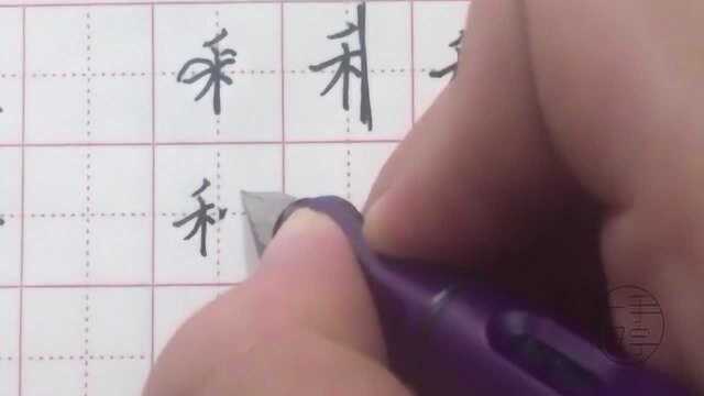 一手好字,硬笔书法学习第36天,偏旁部首禾字旁练习,钢笔字学习