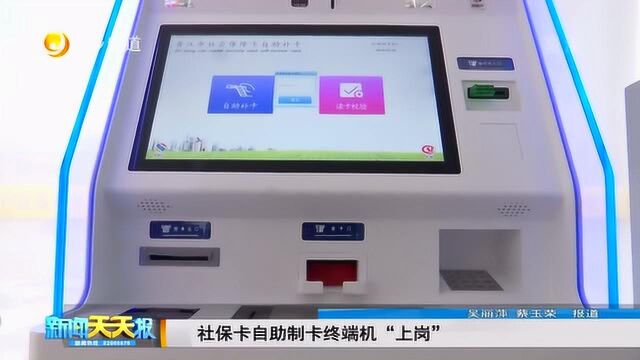 社保卡自助制卡终端机“上岗”
