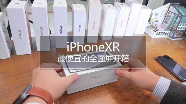 最便宜的全面屏iPhone开箱 iPhoneXR到手第一感觉