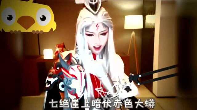 女神阿冷cos王者荣耀明世隐翻唱《9981》,美到极致了!