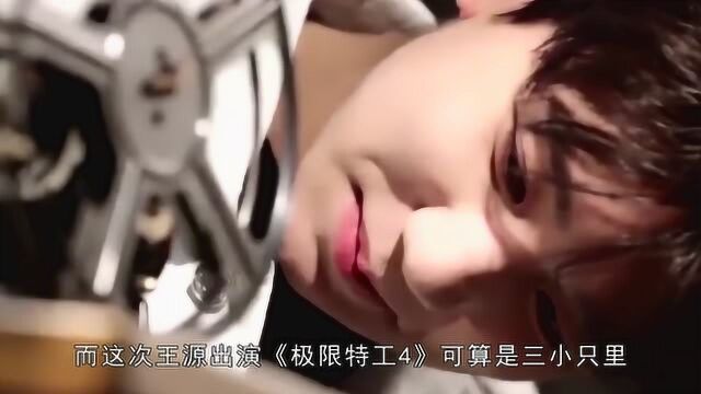 《极限特工4》主演人选确认,TFBoys成员之一王源,网友:盼合体拍电影