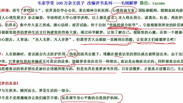 毛家学堂 500万杂文段子 改编评书系列——毛刚解梦