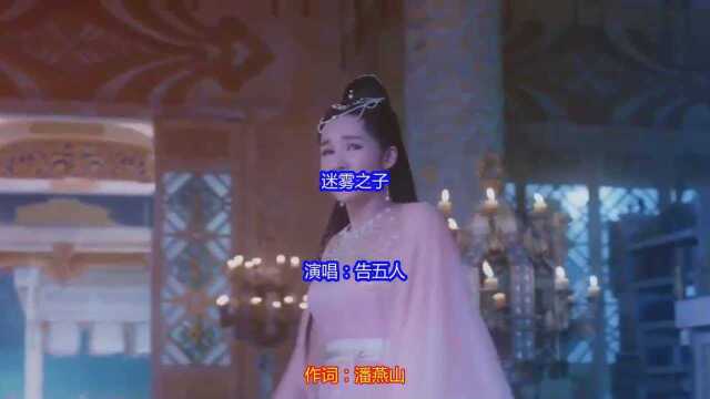 最新伤感歌曲《迷雾之子》好听极了,可以聆听一下!