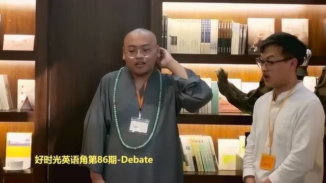 好时光英语角第86期Debate