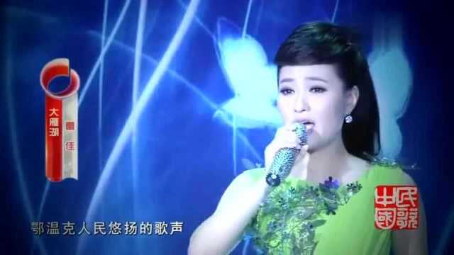 鄂温克族民歌《大雁湖》演唱:雷佳