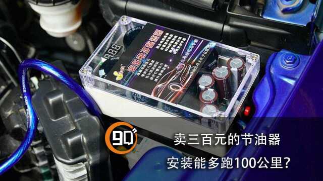 卖三百元的节油器,安装能多跑100公里?