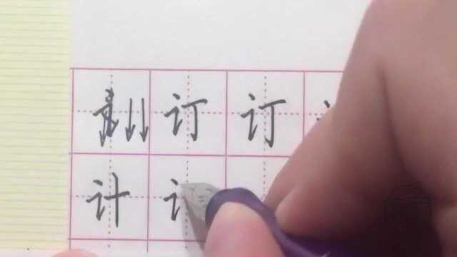 一手好字,硬笔书法练习第41天,言字旁的钢笔字书写技巧