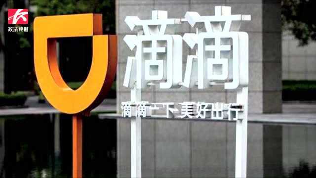 严查司机背景,未完成整改前滴滴无限期停止顺风车