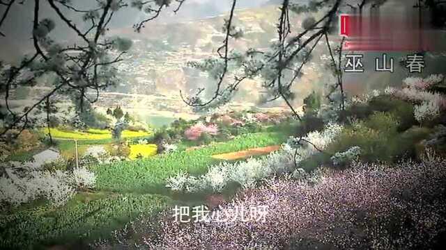 巫山民歌MV《巫山春》