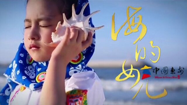 泉州惠安旅游宣传片《海的女儿惠安》