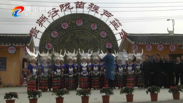 谷陇“九ⷮŠ二七”苗族芦笙会盛大开幕