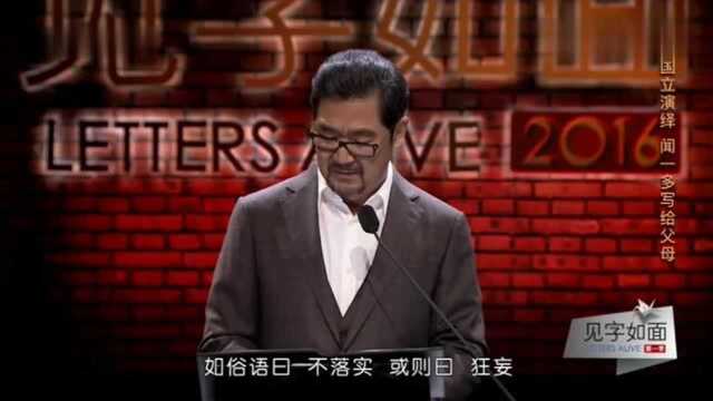 见字如面:张国立老师细腻品读,闻一多写给父母的信,可敬可叹!