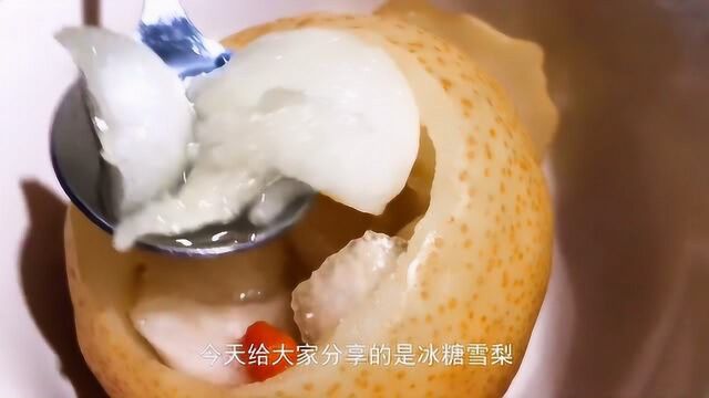 润肺止咳的冰糖雪梨