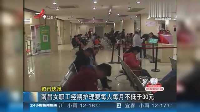 南昌女职工经期护理费每人每月不低于30元