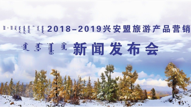 20182019兴安盟旅游产品营销新闻发布会