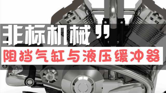 看完阻挡气缸与液压缓冲器的选型实例,瞬间秒爆机械行业!