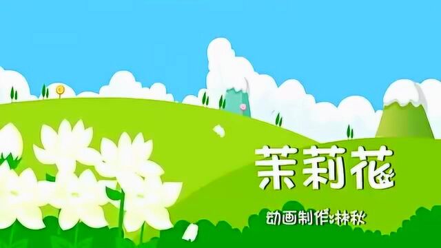 一分钱 小兔子乖乖 茉莉花 两只老虎 经典儿歌视频连播