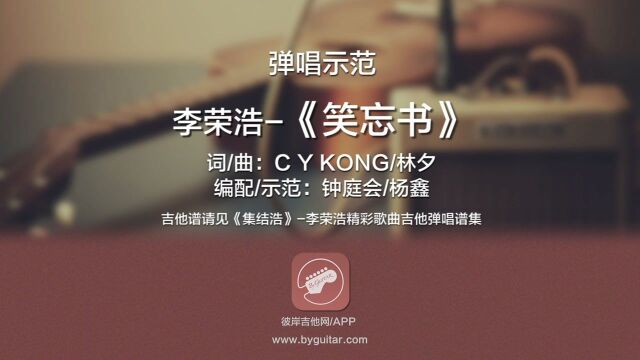 笑忘书李荣浩 吉他弹唱示范 彼岸吉他出品