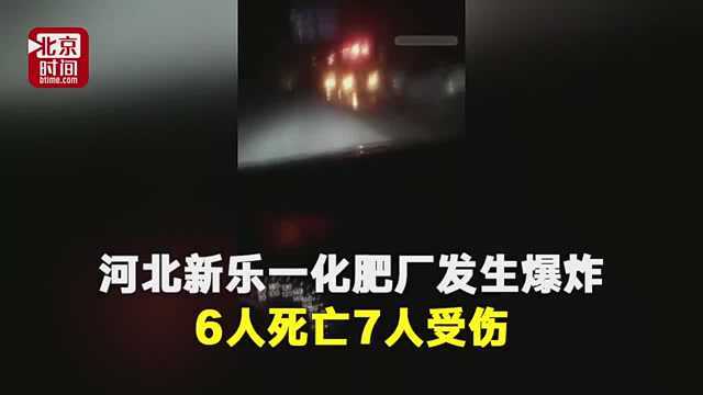 河北新乐一化肥厂发生爆炸 6人死亡7人受伤