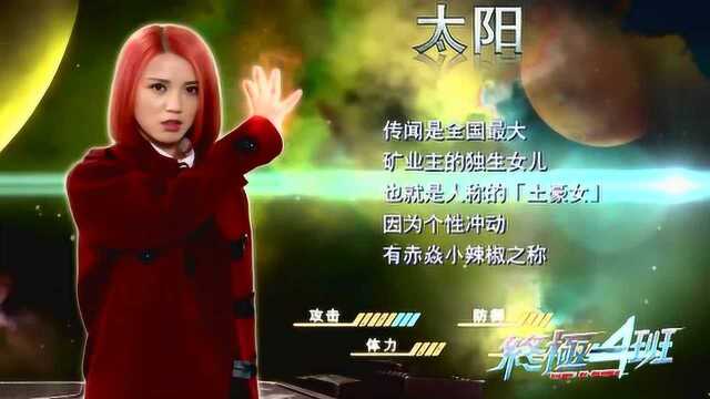 终极一班4:小苹果组合的身份大揭秘!