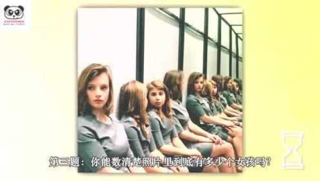 图中有几个女孩呢?数瞎你——EyeOpener解题时间