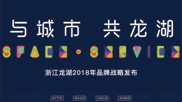 龙湖2018品牌战略发布会