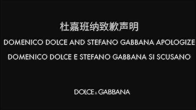 D&G发布致歉声明 用中文说:对不起 你接受吗?