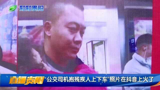 “公交司机抱残疾人士上下车”照片在抖音上火了