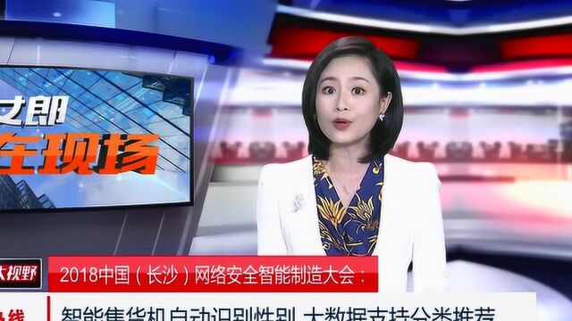 2018中国(长沙)网络安全智能制造大会