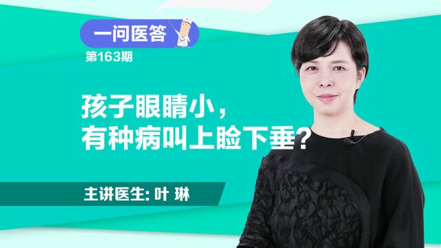 《一问医答》孩子眼睛小,有种病叫上睑下垂?